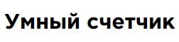 Умные приборы учёта